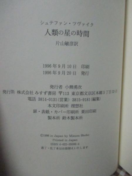 人類の星の時間