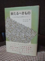 来たるべきもの : ニーチェとヘルダリーン