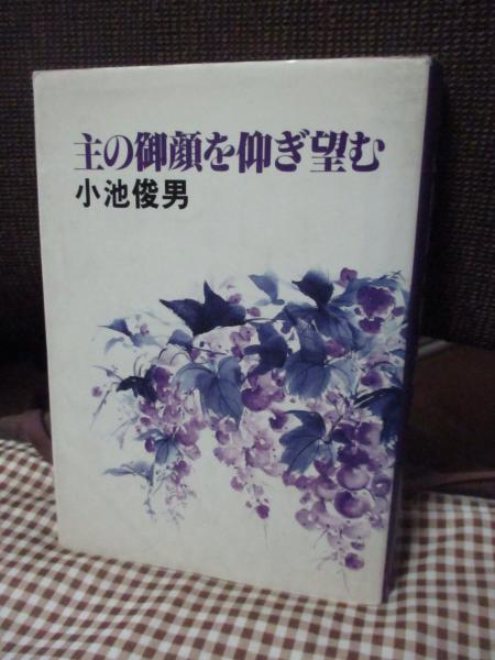 加藤常昭説教全集 1 「使徒信条」 / 大釜書店 / 古本、中古本