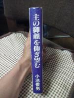 主の御顔を仰ぎ望む