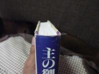 主の御顔を仰ぎ望む