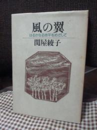 風の翼 : はるかなる地平をめざして