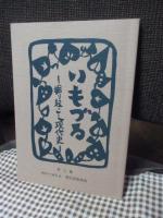 「いもづる : 掘り起こし現代史　第一・二・三集」　3冊セット
