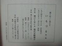 「いもづる : 掘り起こし現代史　第一・二・三集」　3冊セット