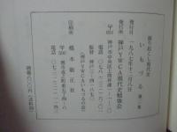 「いもづる : 掘り起こし現代史　第一・二・三集」　3冊セット