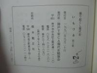 「いもづる : 掘り起こし現代史　第一・二・三集」　3冊セット