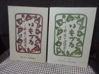 「いもづる : 掘り起こし現代史　第一・二・三集」　3冊セット