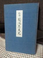 ルカ 菊池忠夫兄
