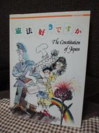 （英和対照）　憲法、好きですか