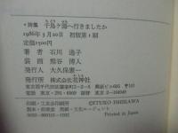 千鳥ケ淵へ行きましたか : 石川逸子詩集
