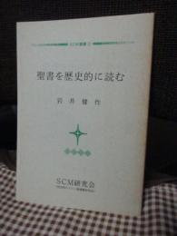 聖書を歴史的に読む