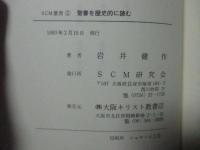 聖書を歴史的に読む