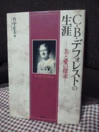 C.B.デフォレストの生涯 : 美と愛の探求