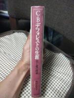 C.B.デフォレストの生涯 : 美と愛の探求