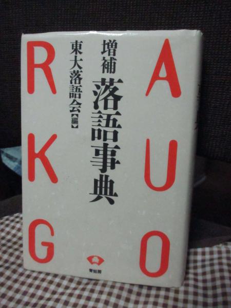 落語事典 増補/青蛙房/東京大学落語会