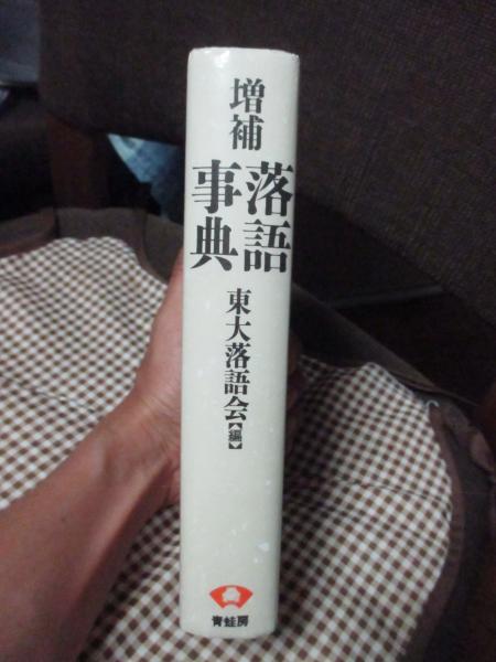落語事典 増補/青蛙房/東京大学落語会