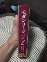 モダンヨーガバイブル