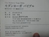 モダンヨーガバイブル