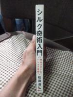 シルク奇術入門