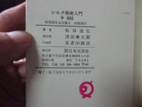 シルク奇術入門