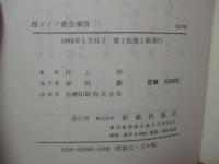 西ドイツ教会事情 : 古くて新しい教会