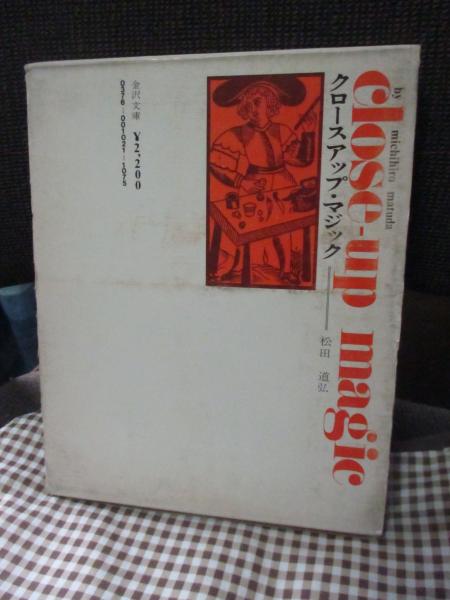 【中古】 とっておきクロースアップ・マジック/筑摩書房/松田道弘 中古】 とっておきクロースアップ・マジック/筑摩書房/松田道弘