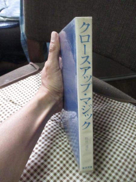 【中古】 とっておきクロースアップ・マジック/筑摩書房/松田道弘 クロースアップ・マジック(松田 道弘) / 古本、中古本、古書籍の