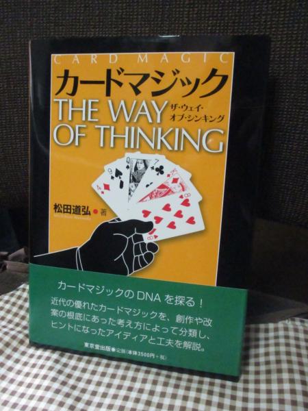 古本、中古本、古書籍の通販は「日本の古本屋」　カードマジック　日本の古本屋　著)　WAY　THE　THINKING(松田道弘　OF　大釜書店