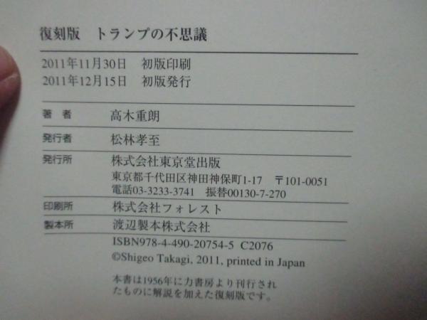 トランプの不思議 : 現代カード奇術入門(高木重朗 著) / 古本