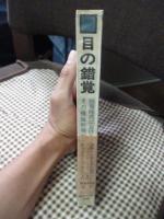 目の錯覚 : 映像時代におけるその積極的役割