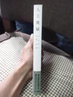 人口地獄