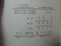 人口地獄
