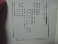 ジャズ・ヴォーカル感傷旅行