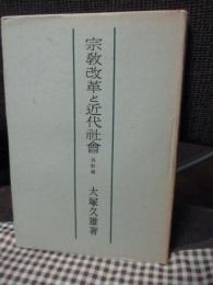 宗教改革と近代社会