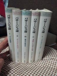 「パサージュ論　1－5巻」　全5冊セット