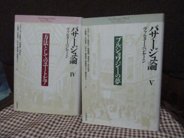 パサージュ論 第1巻から第5巻までの5冊 パサージュ論 1－5巻」 全5冊セット(ヴァルター・ベンヤミン著
