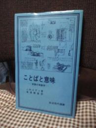 ことばと意味 : 言語の現象学