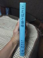 ことばと意味 : 言語の現象学