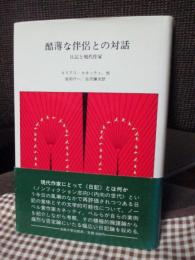 酷薄な伴侶との対話 : 日記と現代作家