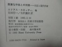 酷薄な伴侶との対話 : 日記と現代作家
