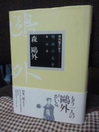 森鴎外