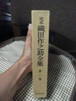 定本 織田作之助全集 （初版）