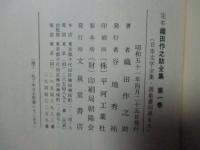 定本 織田作之助全集 （初版）