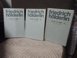「ヘルダーリン全集　1・2・3巻」　3冊セット