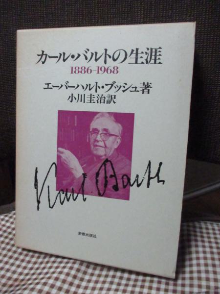 セール 一番安い カール・バルトの生涯 : 1886-1968(エーバーハルト・ブッシュ 著 伝記、人物評伝