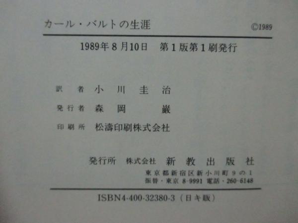 カール・バルトの生涯 : 1886-1968(エーバーハルト・ブッシュ 著