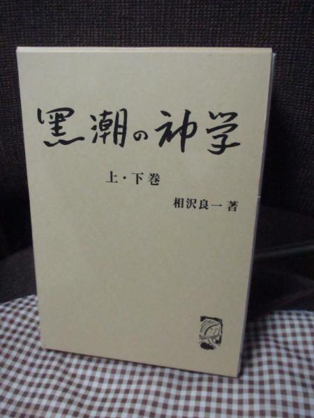 旧約聖書神学概説(TH.C.フリーゼン 著 ; 田中理夫, 木田献一 共