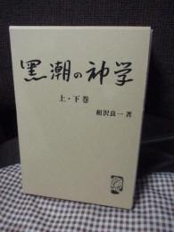 黒潮の神学　上・下巻セット　（初版）