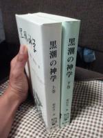 黒潮の神学　上・下巻セット　（初版）