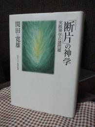 「断片」の神学 : 実践神学の諸問題